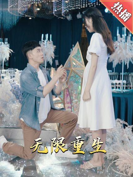 新版：无限重生第1-20集