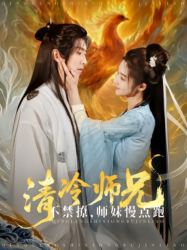 清冷师兄不禁撩师妹慢点跑第1-40集