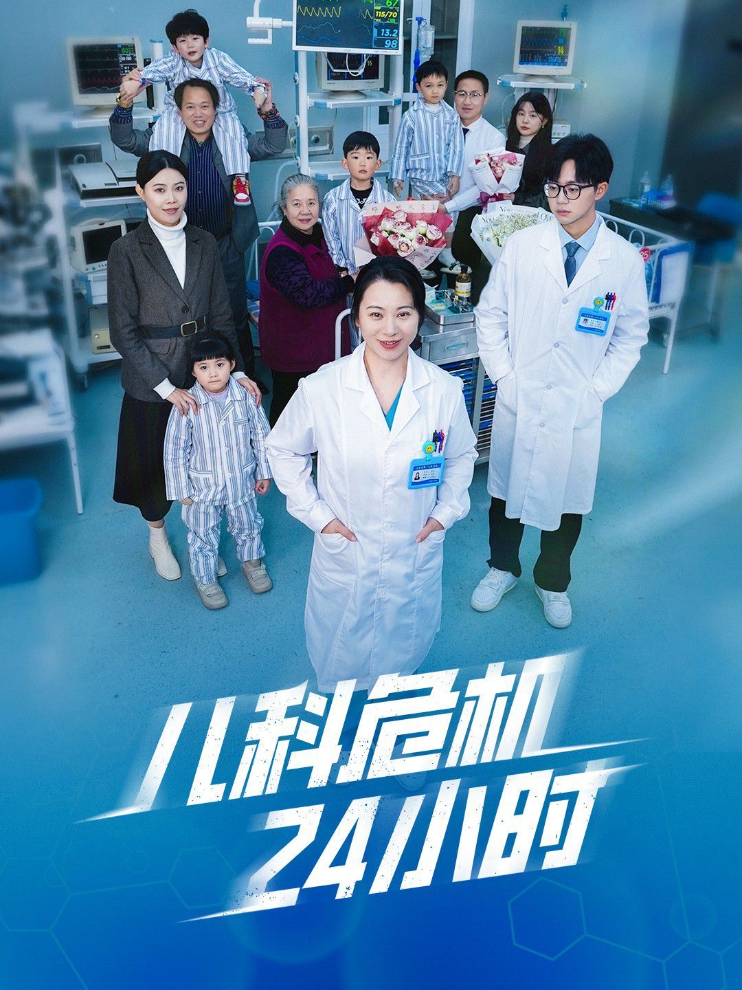 儿科危机24小时第1-20集