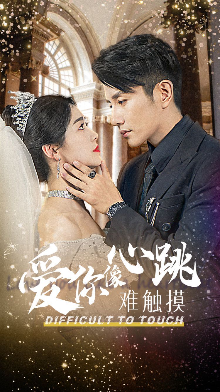 爱你像心跳难触摸第1-20集