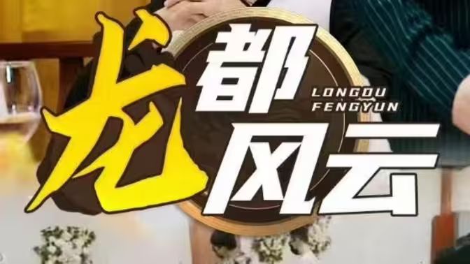 龙都风云第21-40集