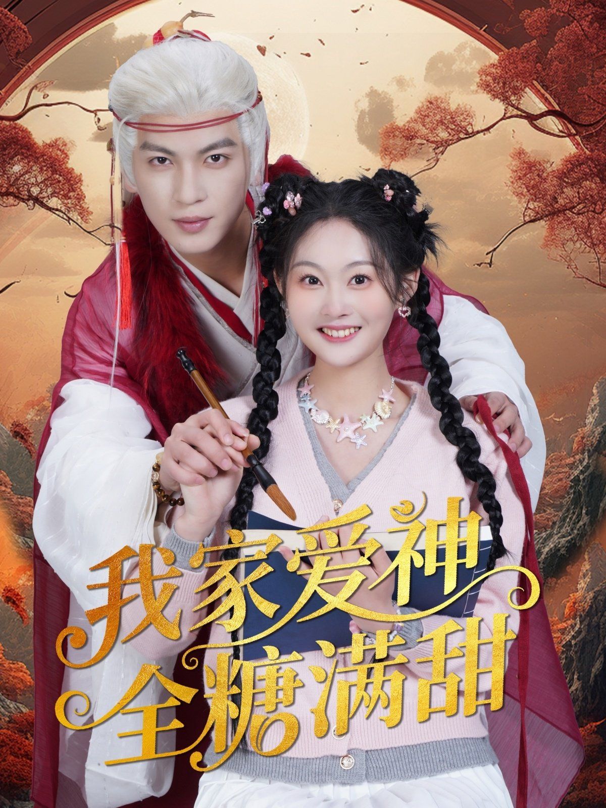 我家爱神全糖满甜全集完结(大结局)