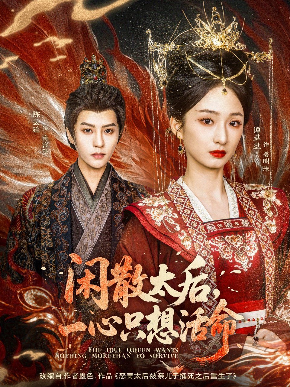 闲散太后一心只想活命第1-20集