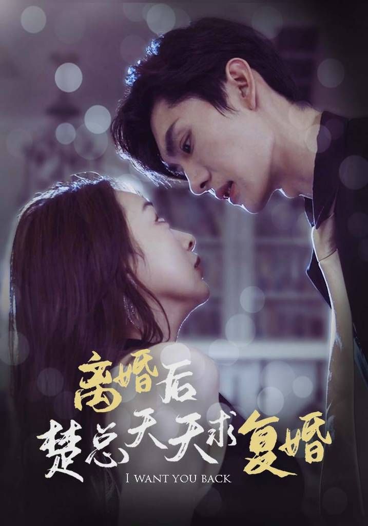 离婚后楚总天天求复婚第41-60集