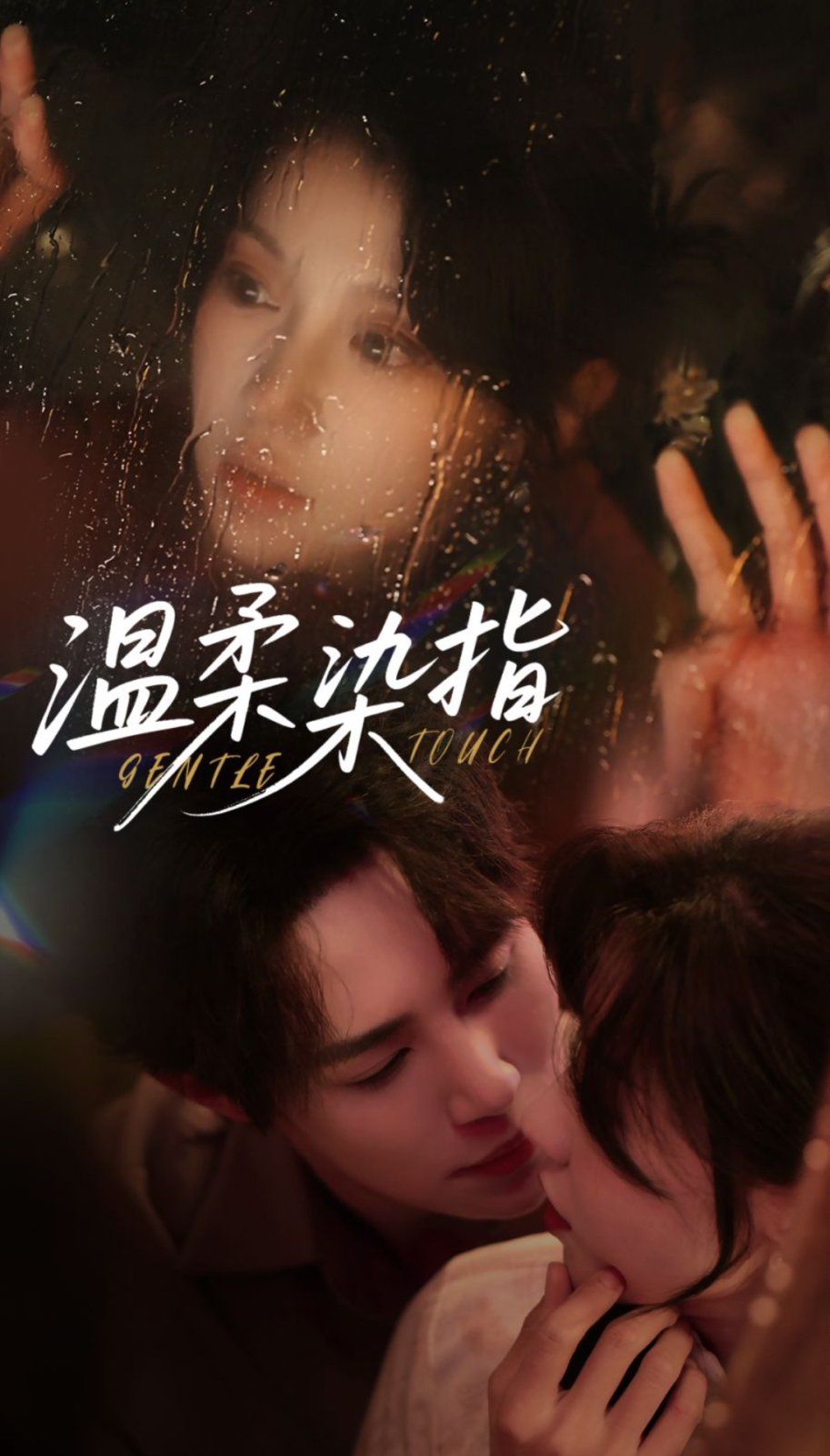 温柔染指全集完结(大结局)