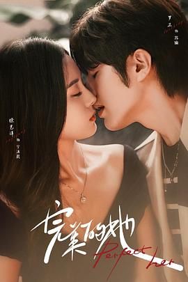 完美的她第1集