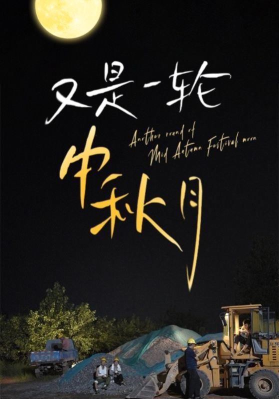 又是一轮中秋月第1-20集