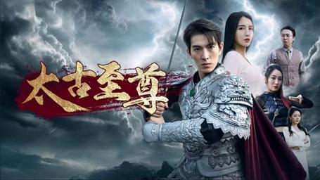 太古至尊第1-20集