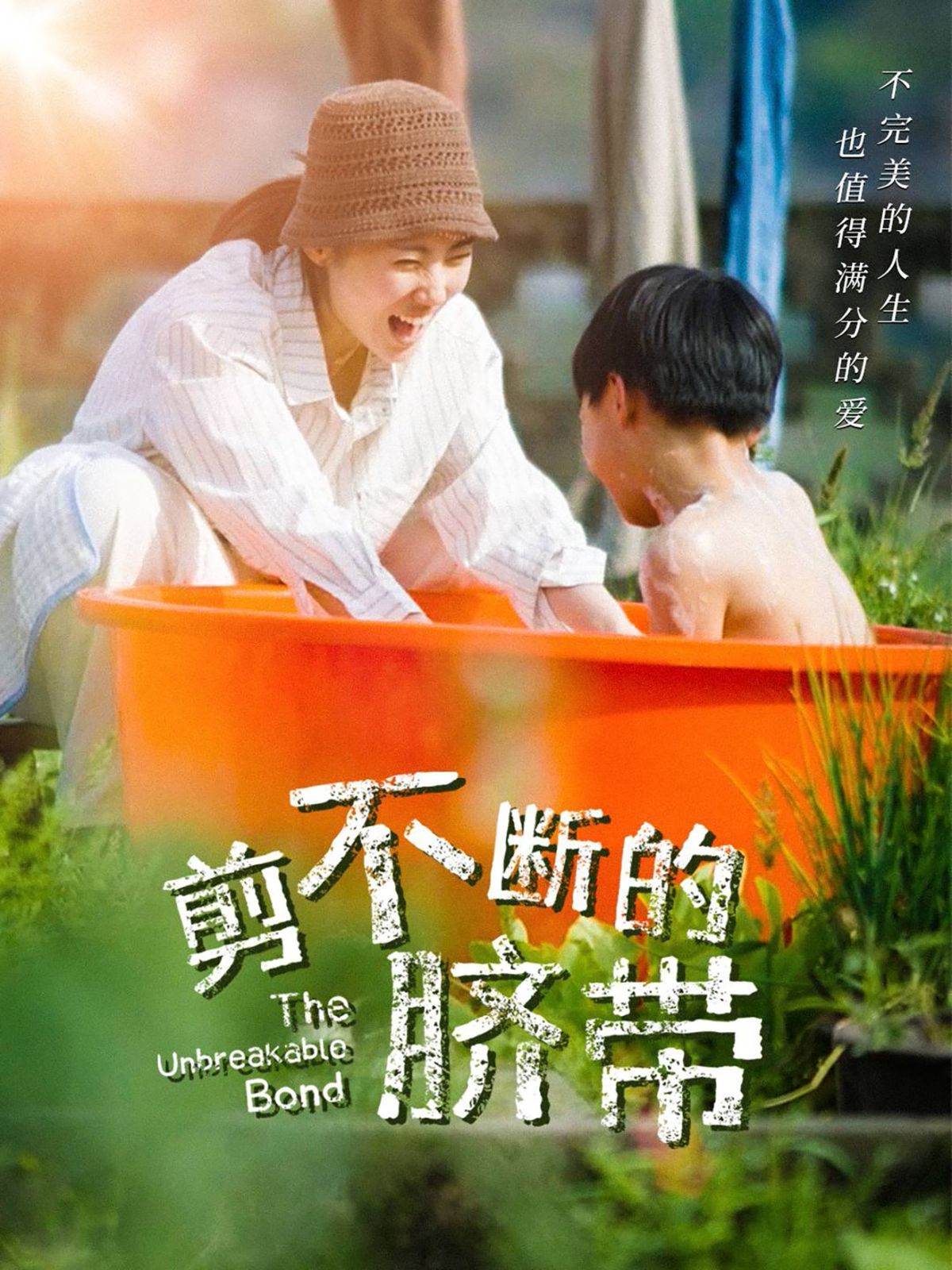 剪不断的脐带第1-20集