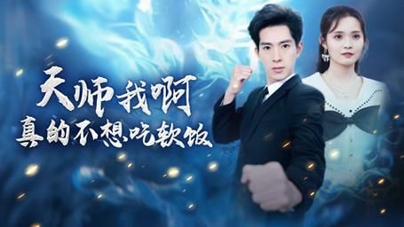 天师我啊真的不想吃软饭第1-20集