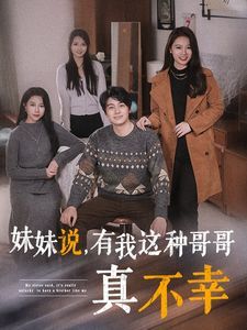 妹妹说有我这种哥哥真不幸第1-20集