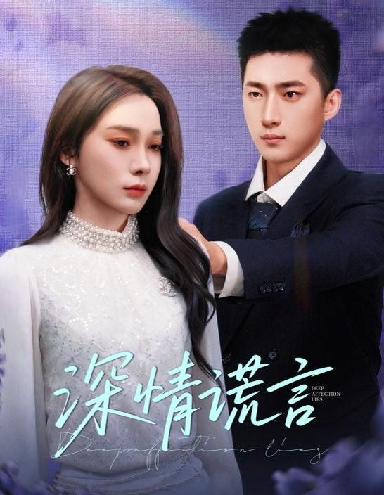 深情谎言全集完结(大结局)