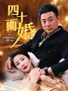 四十而婚第41-60集