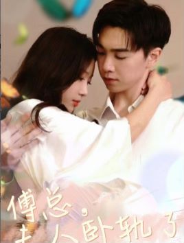 傅总夫人卧轨了第21-40集