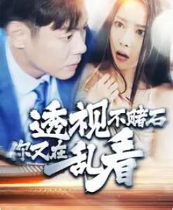 透视不赌石你又在乱看第21-40集