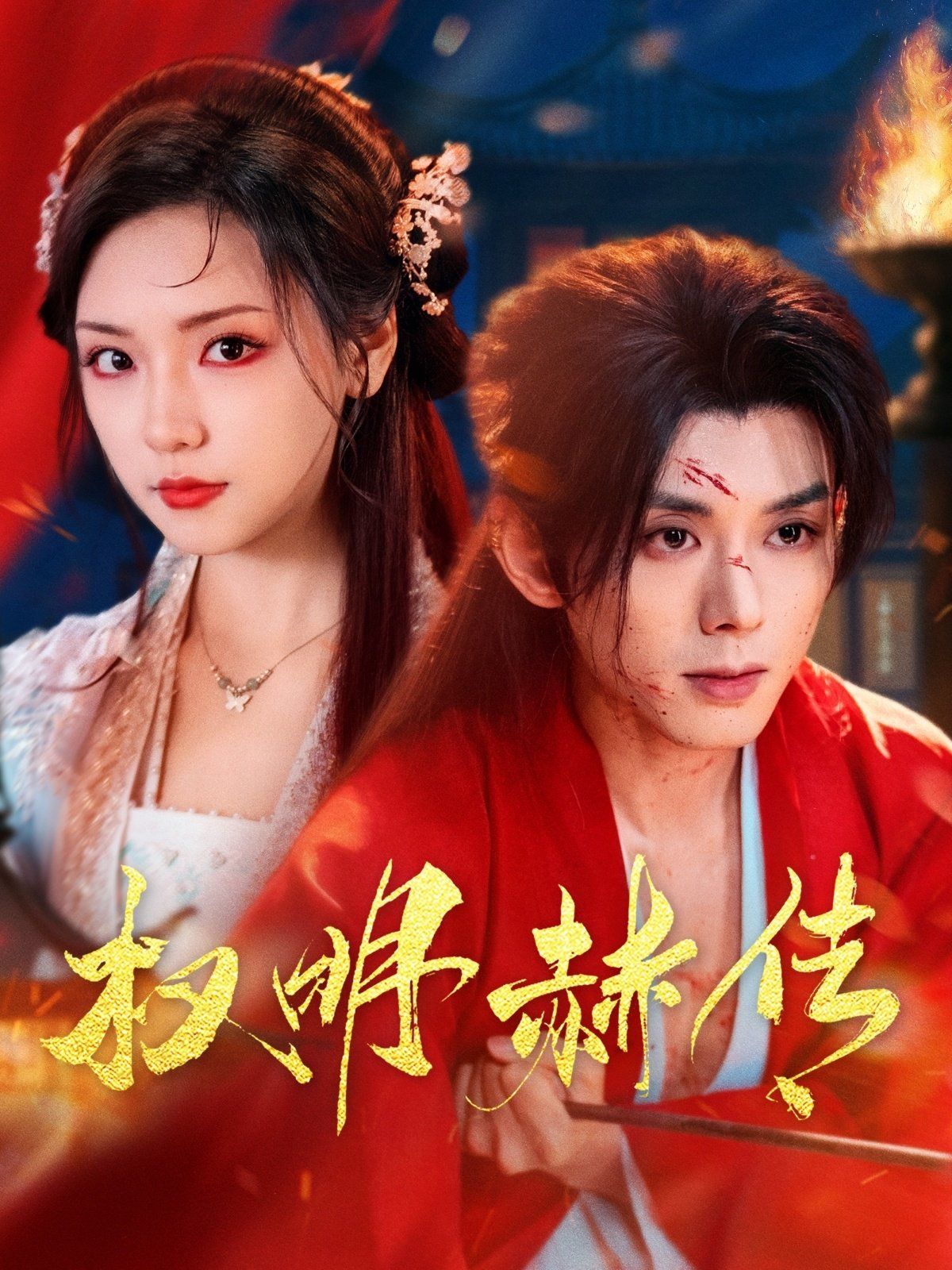 权明赫传第1-30集