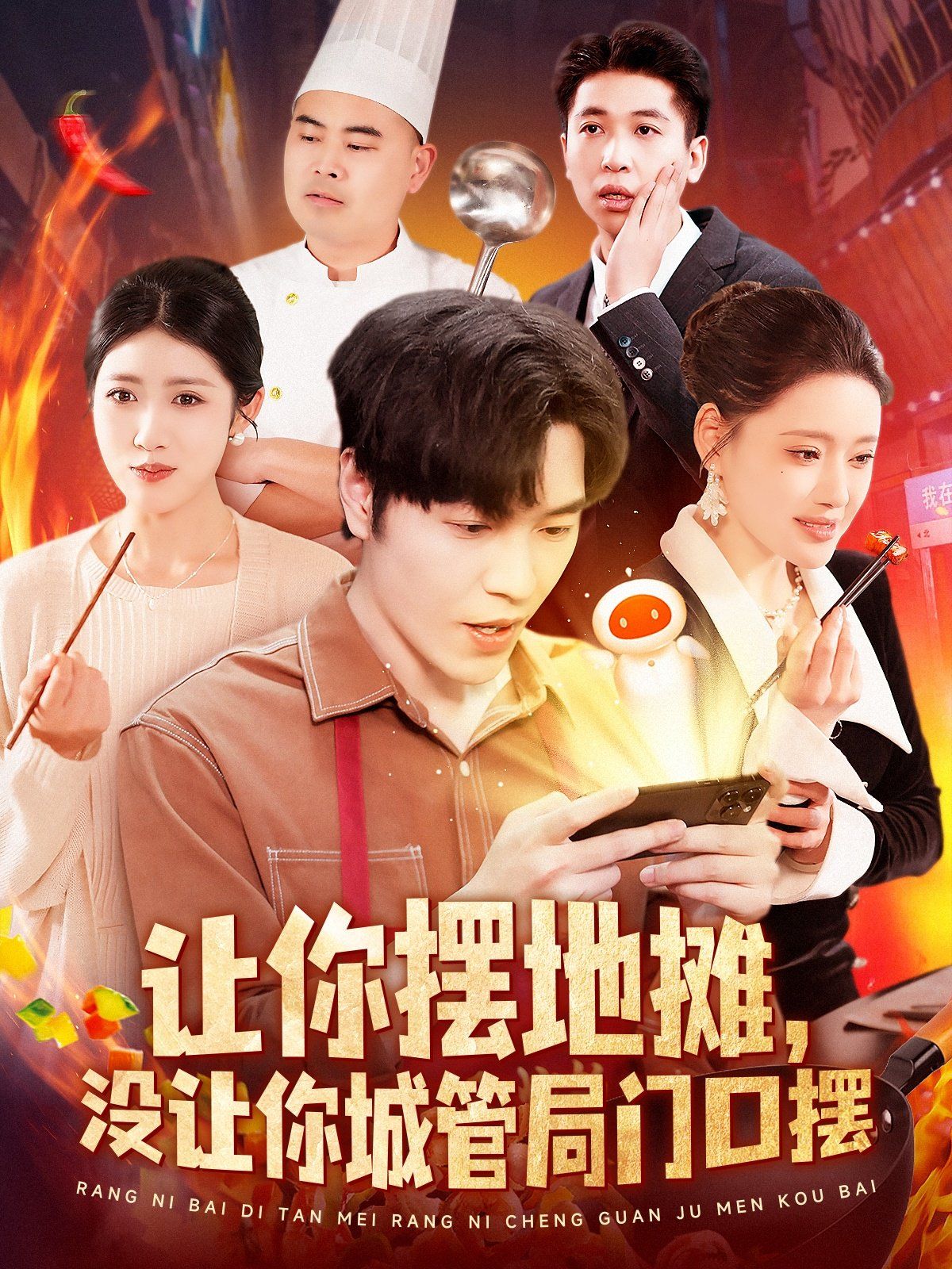 让你摆地摊没让你城管局门口摆第1-30集