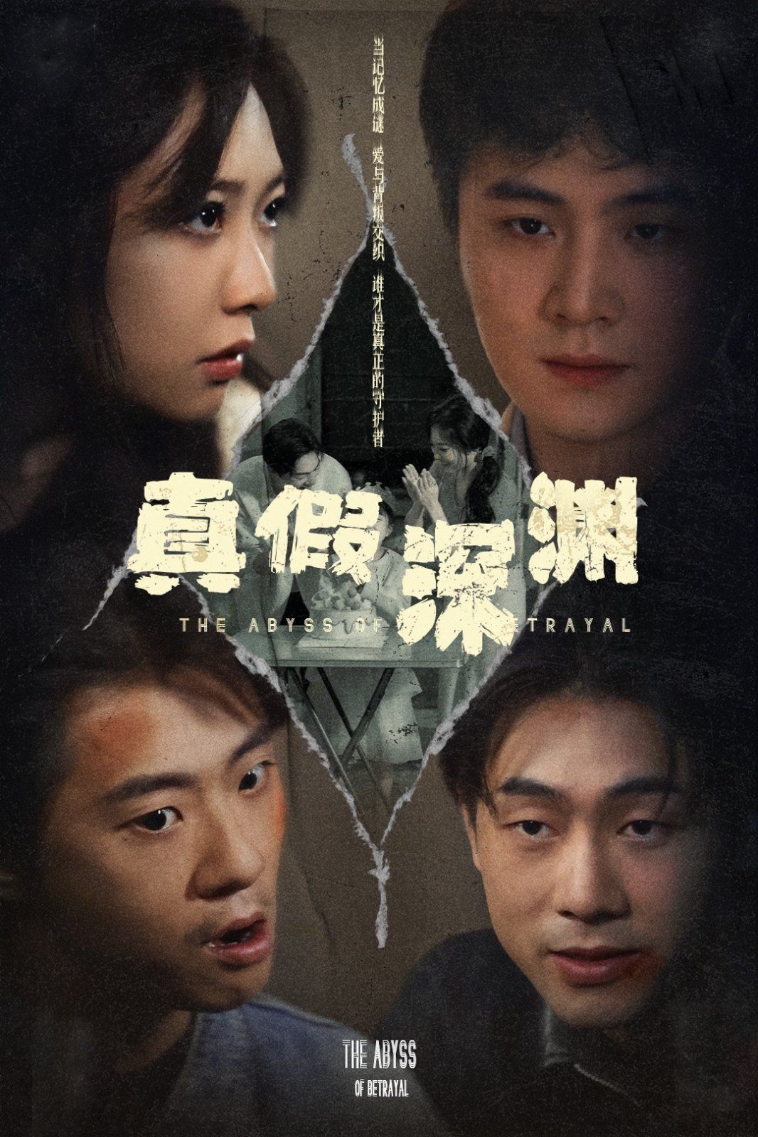 真假深渊第31-60集完结(大结局)