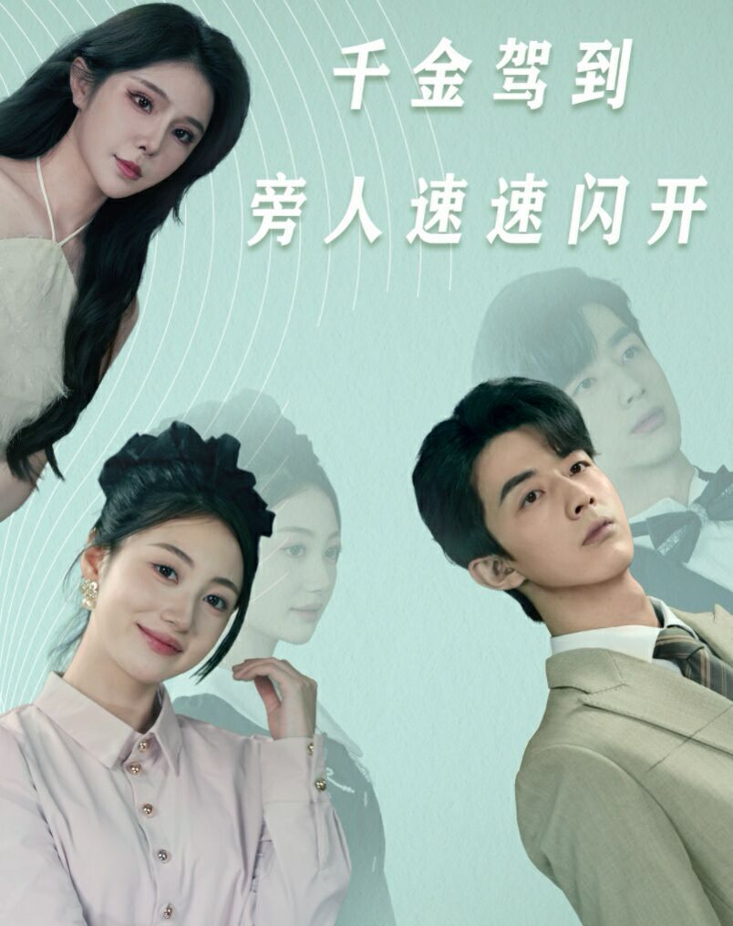 千金驾到旁人速速闪开第21-40集