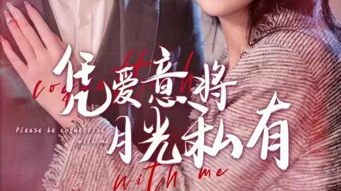 凭爱意将月光私有第1-30集