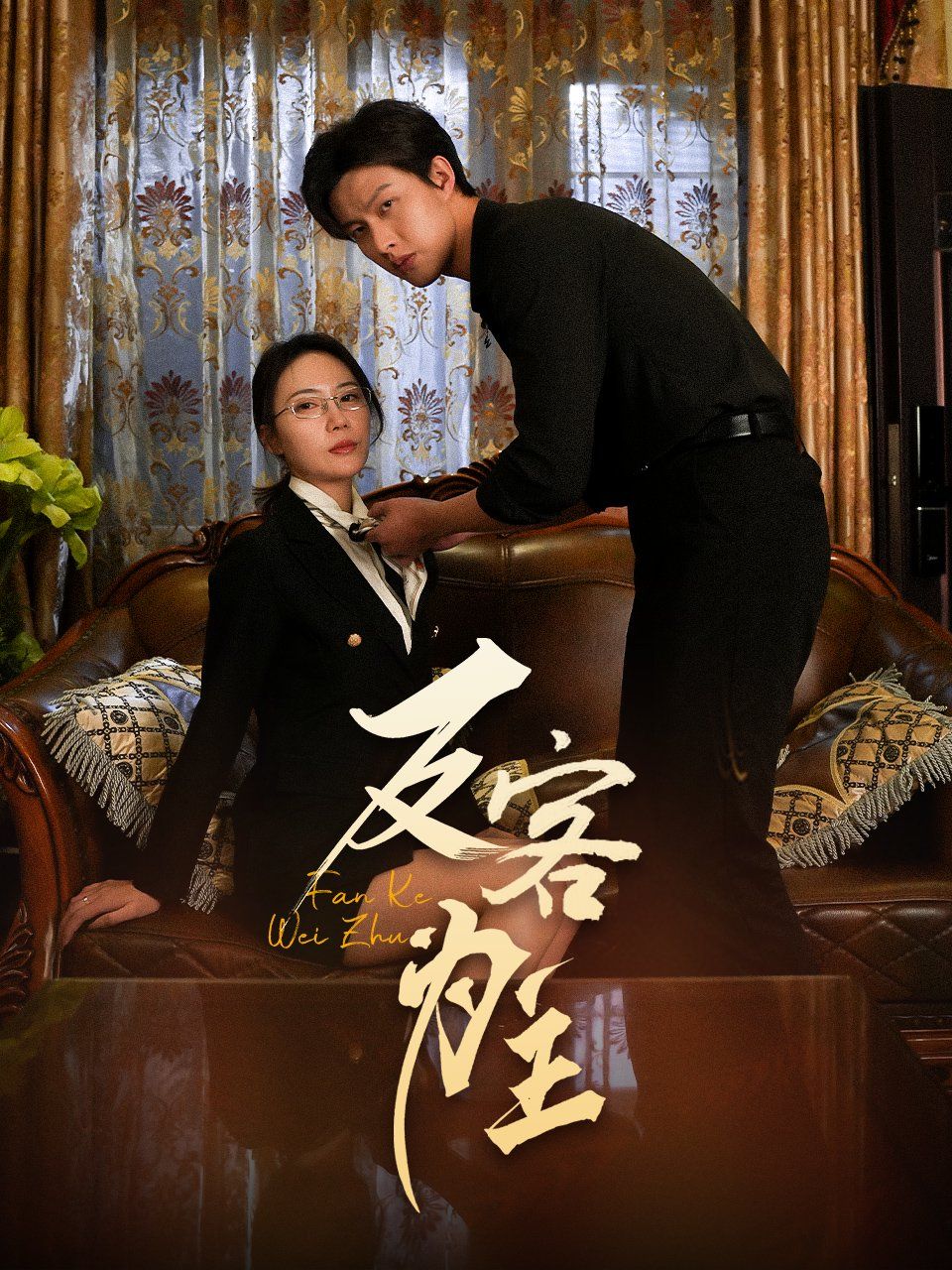 七年谜情（反客为主）第1-30集