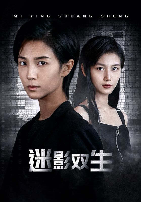 迷影双生第1-20集