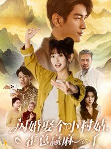 闪婚娶个小村姑，霍总赢麻了第1-20集