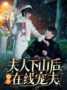 夫人下山后每天在线宠夫第1-20集
