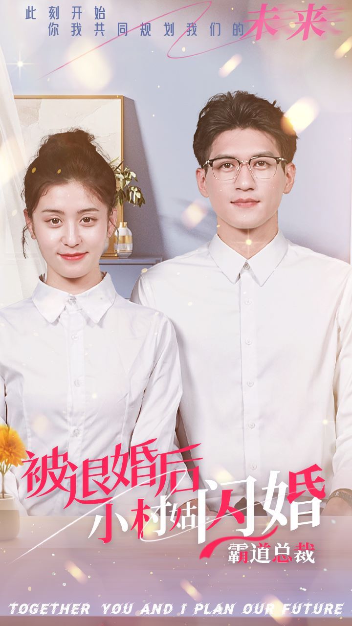 被退婚后，小村姑闪婚霸道总裁第1-20集