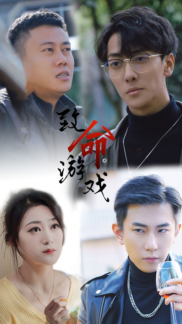 致命游戏全集完结(大结局)