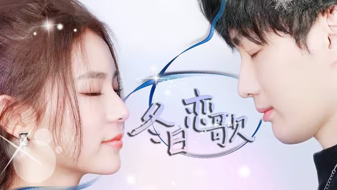 冬日恋歌第1-30集