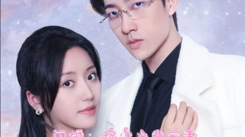 离婚后成为祁少的心尖宠第1-20集