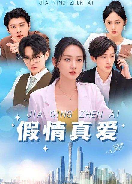 假情真爱第61-100集完结(大结局)