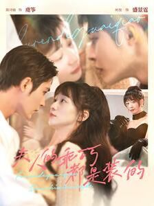 夫人的乖巧都是装的第1-20集