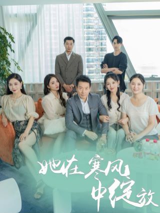 她在寒风中绽放第21-40集