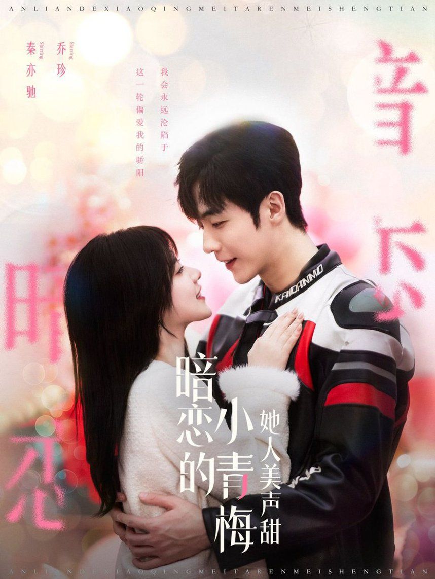 暗恋的小青梅她人美声甜第21-40集