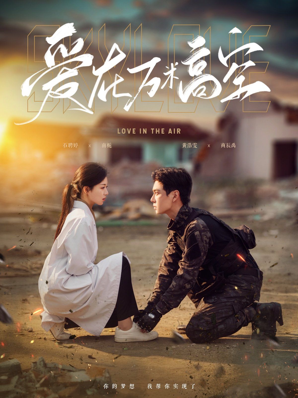 爱在万米高空 & 在万米高空说爱你第1-30集