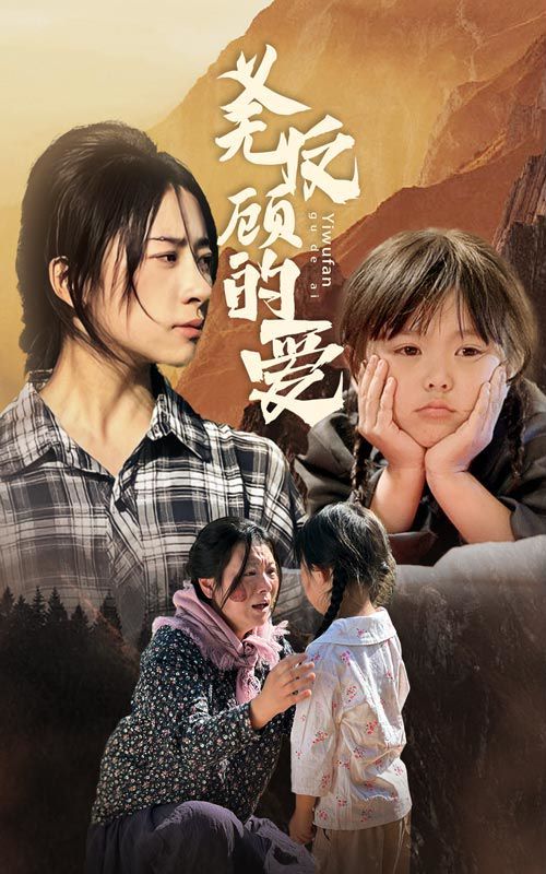 义无反顾的爱第1-20集