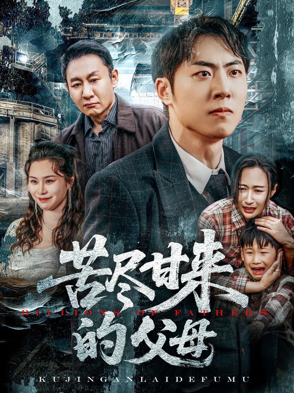 苦尽甘来的父母全集完结(大结局)