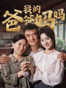 我的爸爸妈妈第1-20集