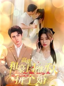 高甜和豪门继承人拼个婚第101集