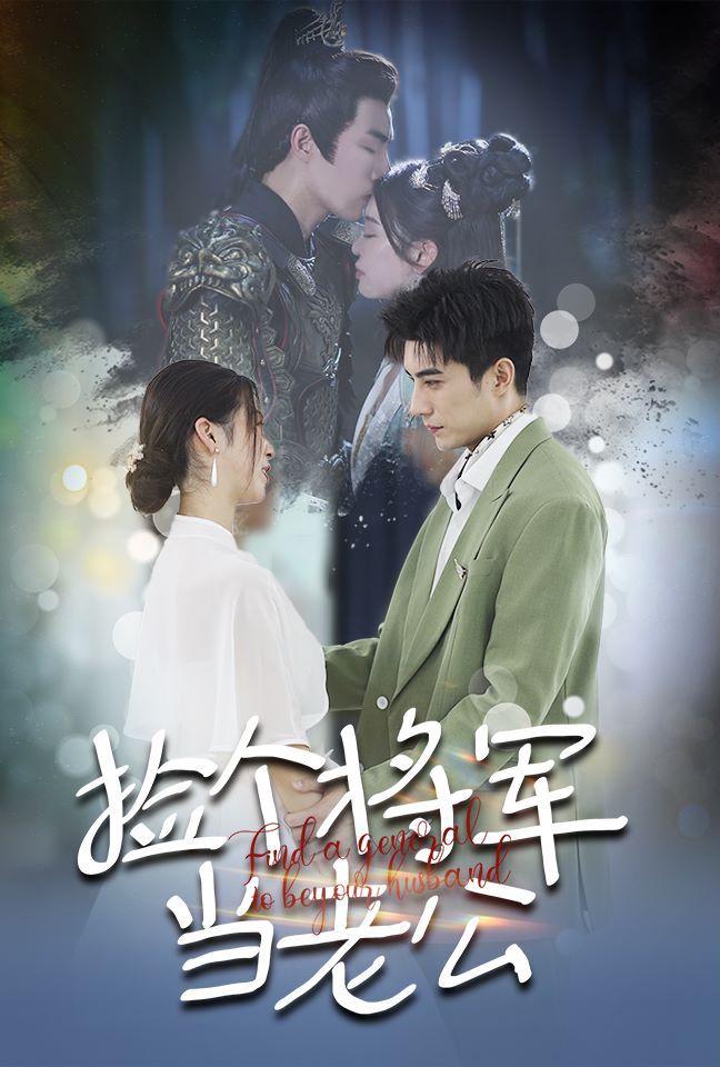 捡个将军当老公第1-20集