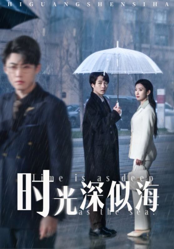 时光深似海第1-20集