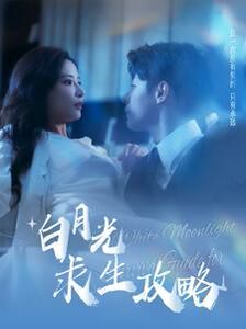 白月光求生攻略第1-20集