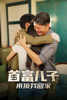首富儿子来接我回家第21-30集完结(大结局)