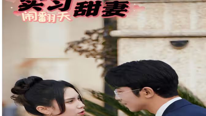 实习甜妻闹翻天第1-20集