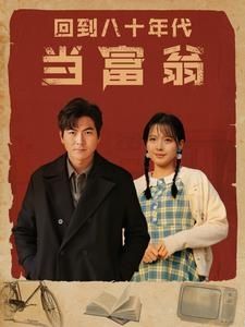 回到八十年代当富翁第41-60集