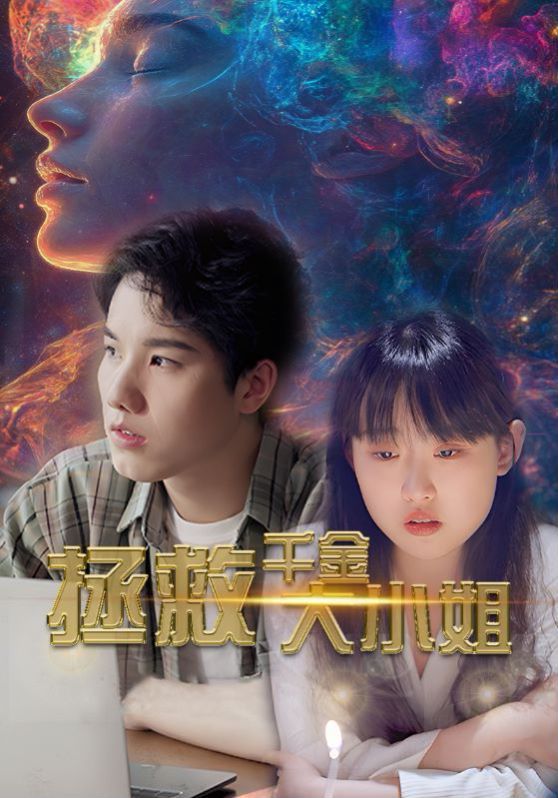 拯救千金大小姐第1-20集