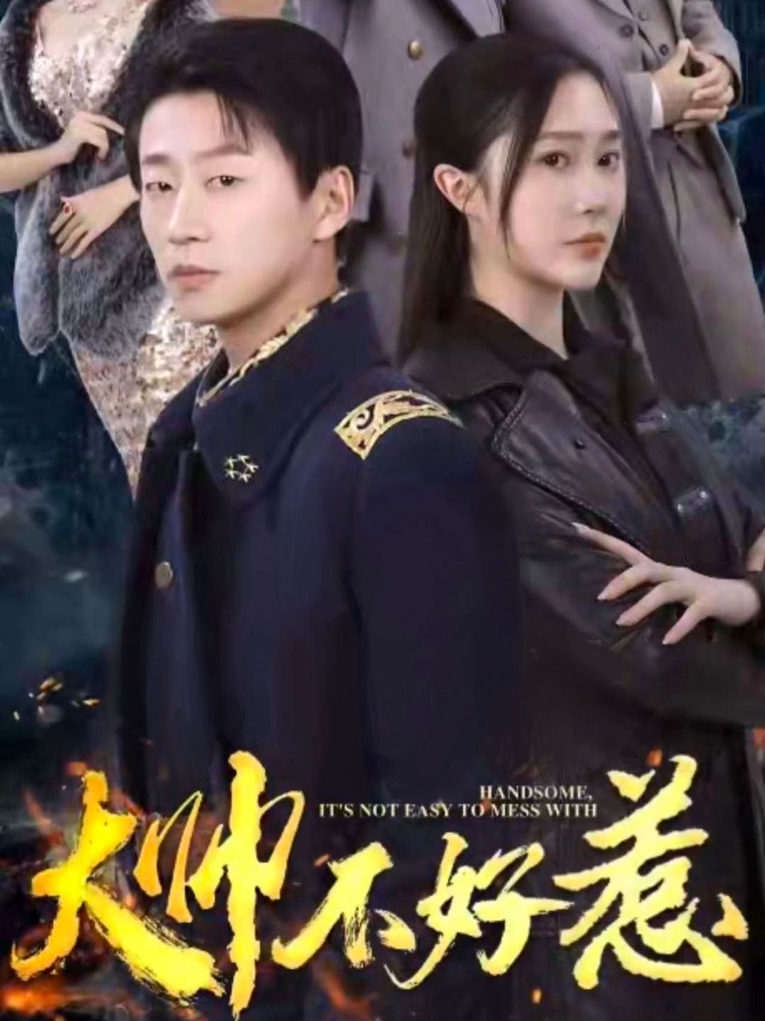 大帅不好惹第1-20集