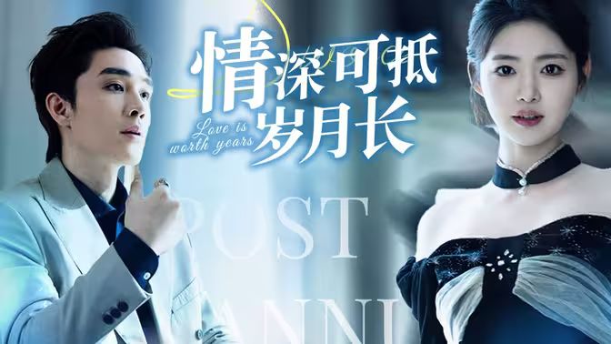 情深可抵岁月长第61-80集